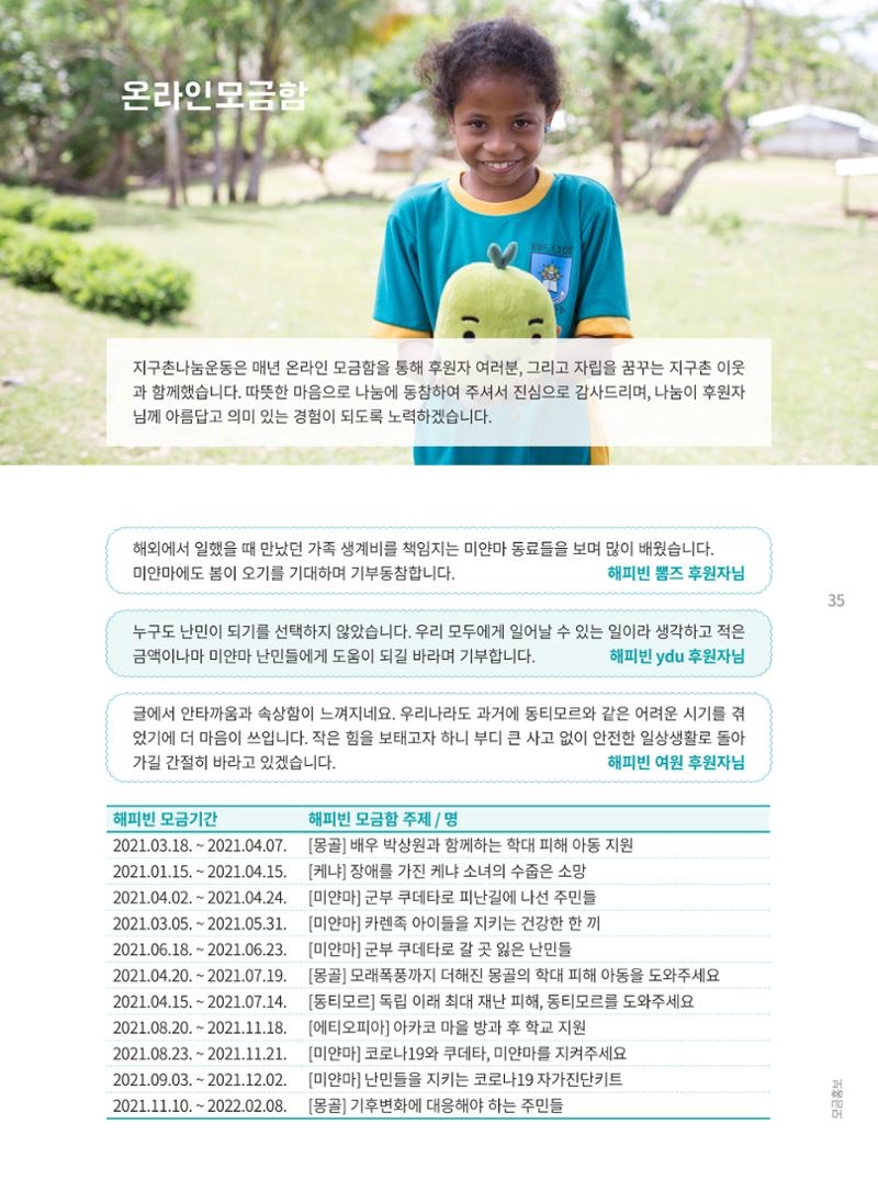 지구촌나눔운동 2021 연차보고서 37페이지