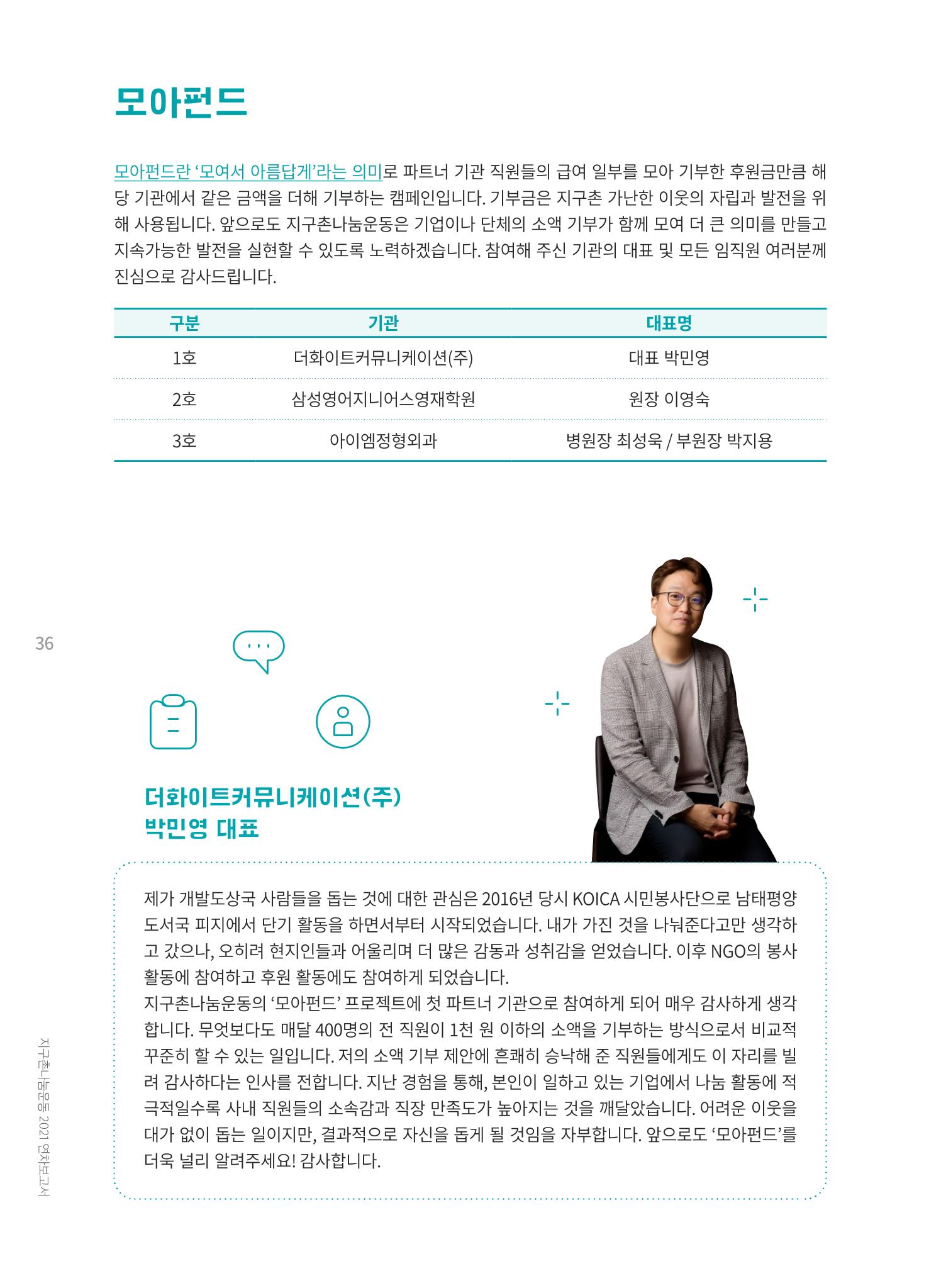 지구촌나눔운동 2021 연차보고서 38페이지