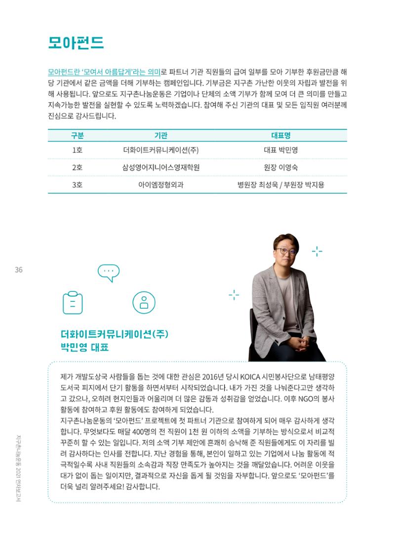 지구촌나눔운동 2021 연차보고서 38페이지
