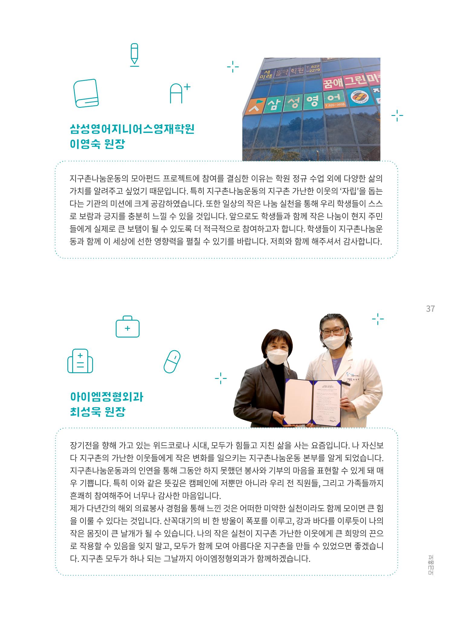 지구촌나눔운동 2021 연차보고서 39페이지