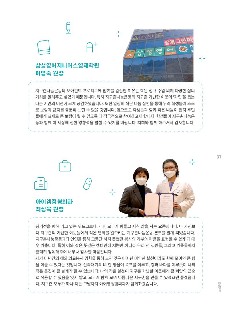 지구촌나눔운동 2021 연차보고서 39페이지