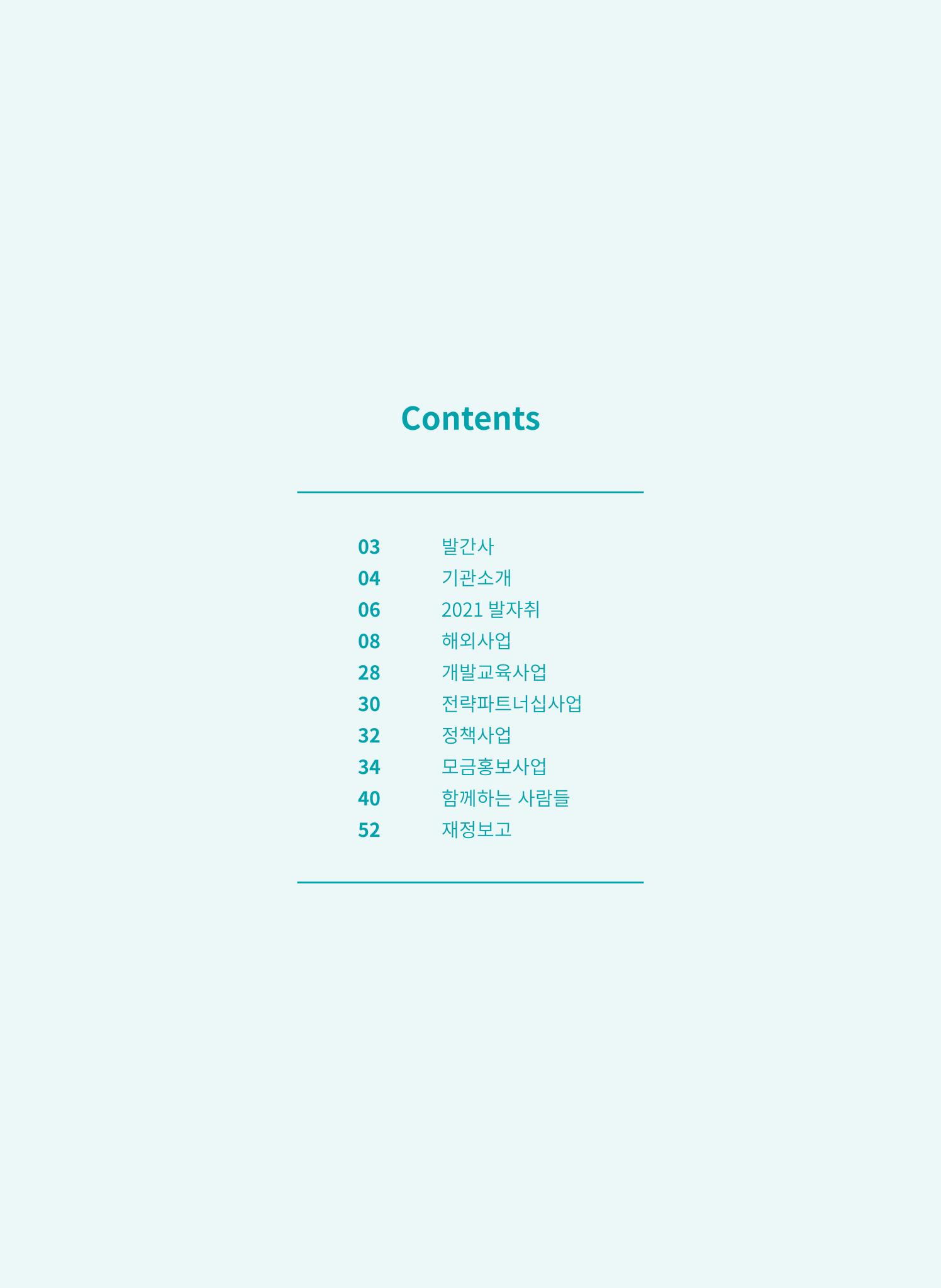 지구촌나눔운동 2021 연차보고서 4페이지