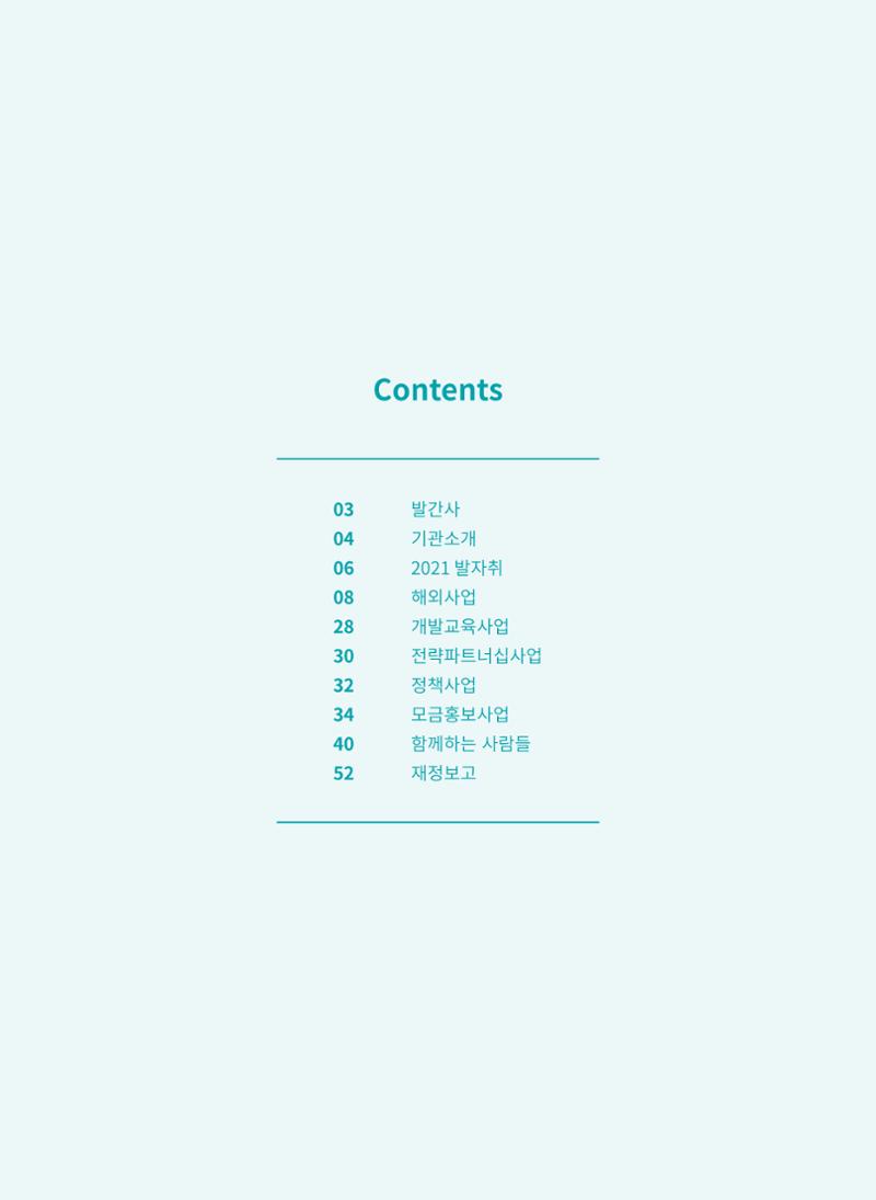 지구촌나눔운동 2021 연차보고서 4페이지