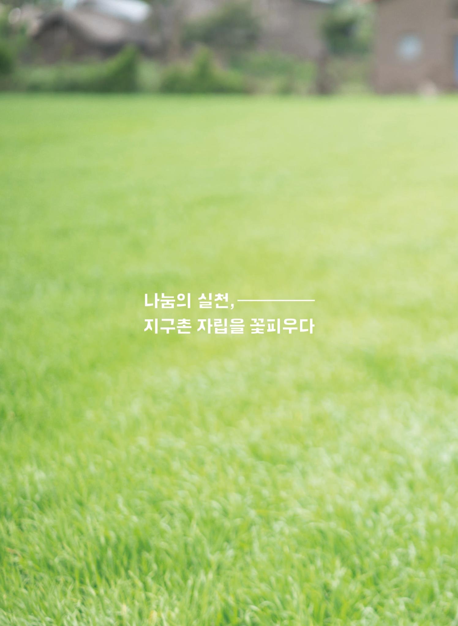 지구촌나눔운동 2021 연차보고서 40페이지