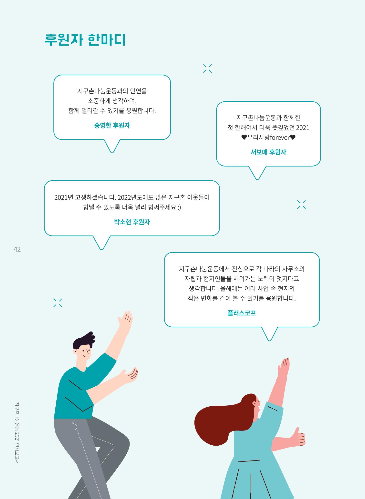 지구촌나눔운동 2021 연차보고서 44페이지