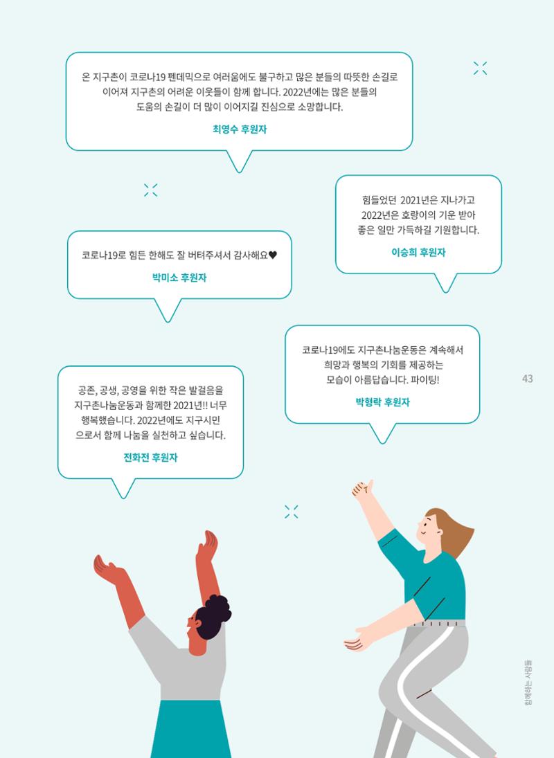 지구촌나눔운동 2021 연차보고서 45페이지