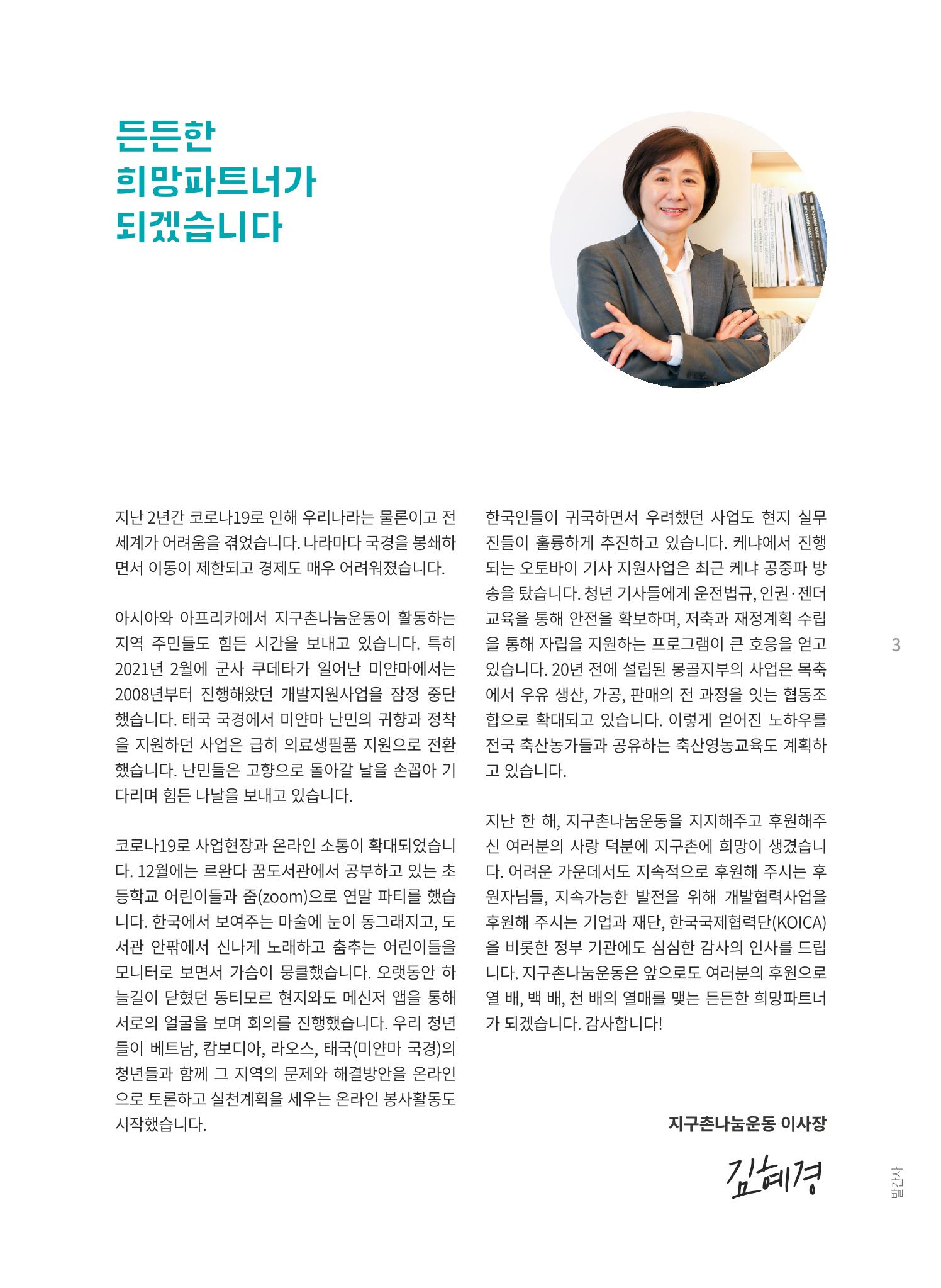 지구촌나눔운동 2021 연차보고서 5페이지