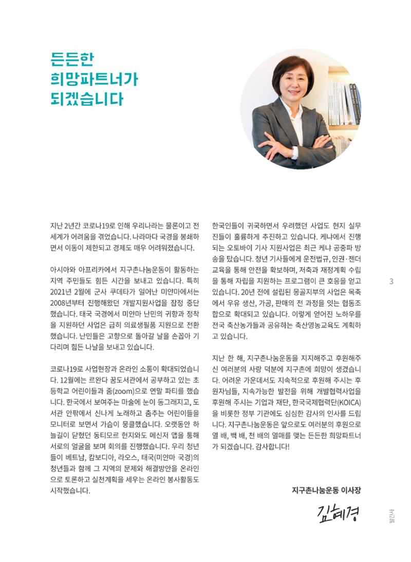 지구촌나눔운동 2021 연차보고서 5페이지