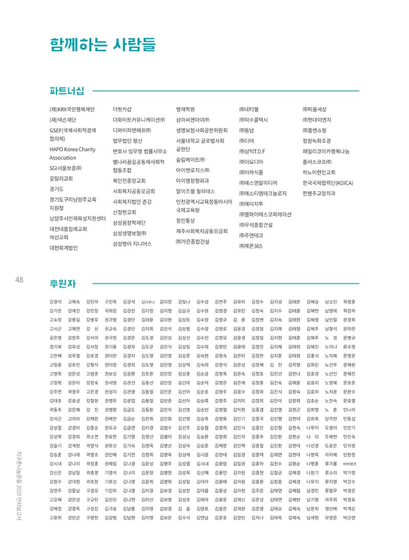 지구촌나눔운동 2021 연차보고서 50페이지