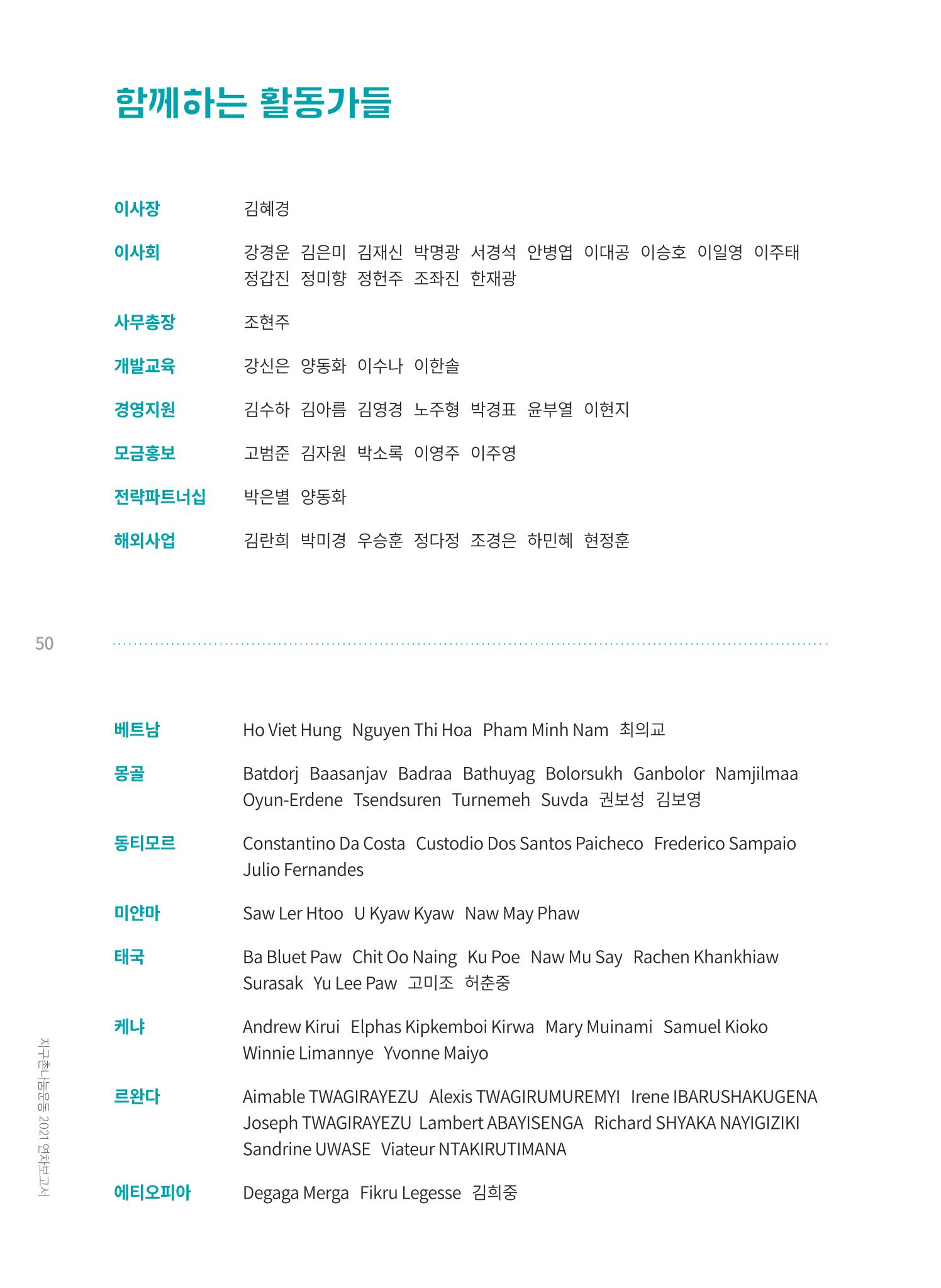 지구촌나눔운동 2021 연차보고서 52페이지