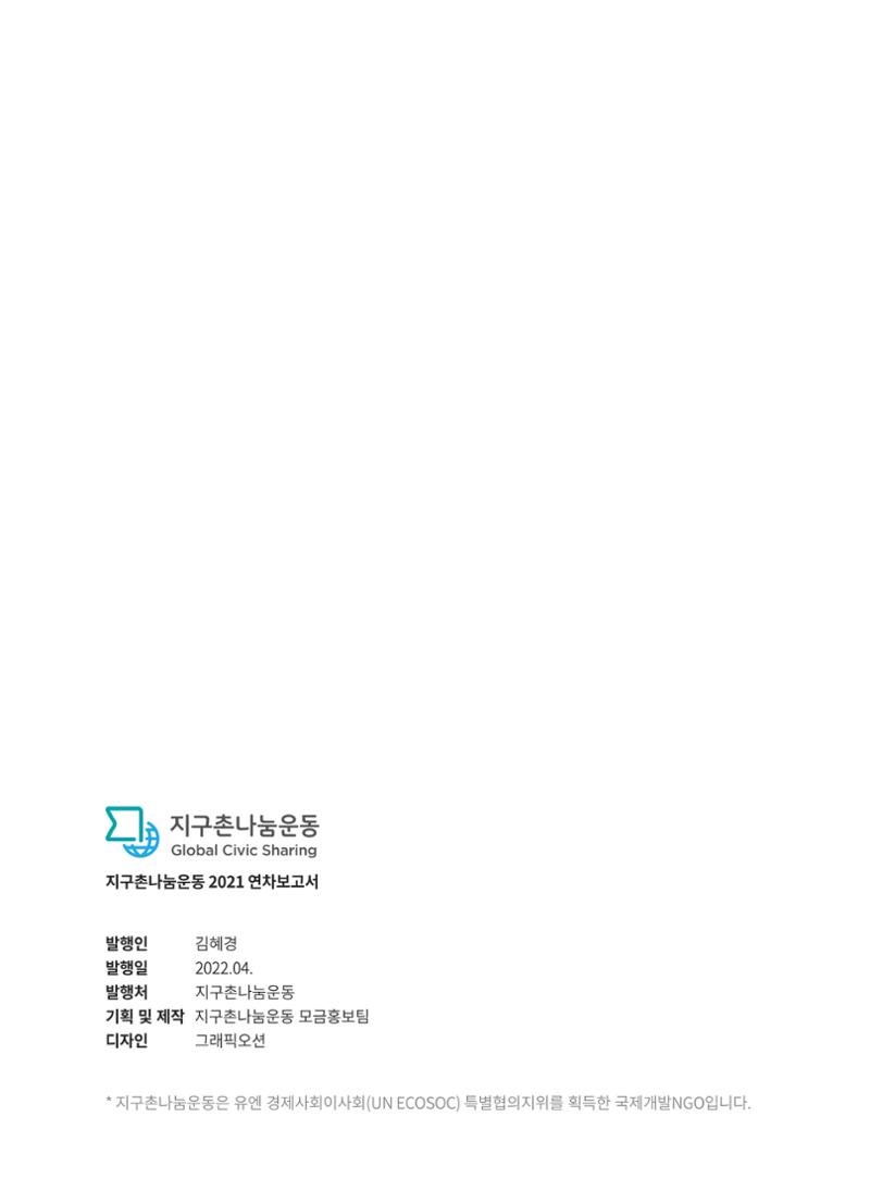 지구촌나눔운동 2021 연차보고서 56페이지
