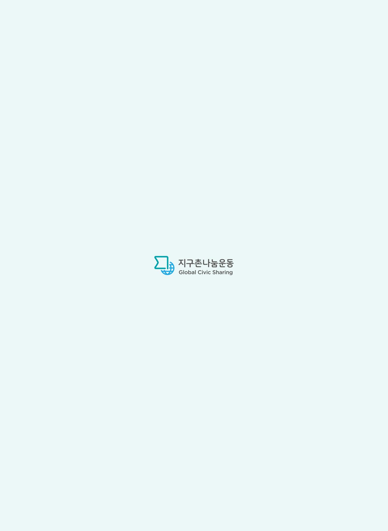 지구촌나눔운동 2021 연차보고서 60페이지