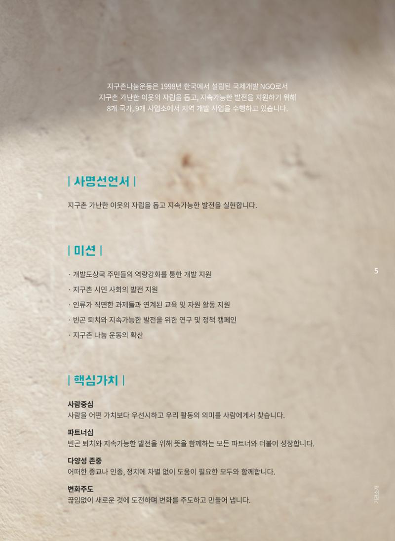 지구촌나눔운동 2021 연차보고서 7페이지