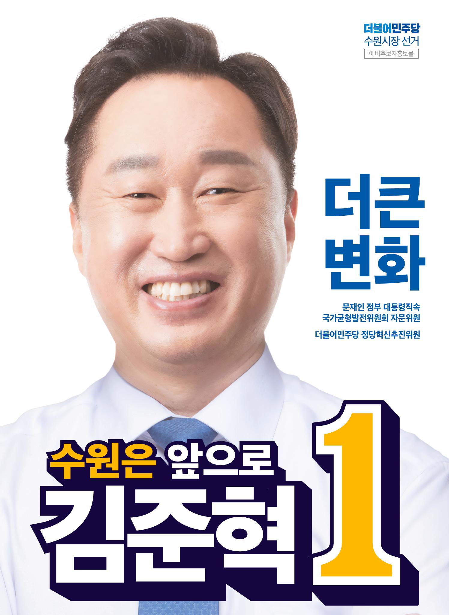 수원시장예비후보 김준혁 더큰변화 수원은 앞으로! 1페이지