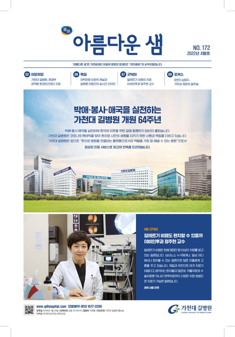 가천대 길병원 아름다운샘4월호 1페이지