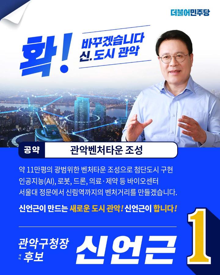 신언근 관악구청장 예비후보 공약집 1페이지
