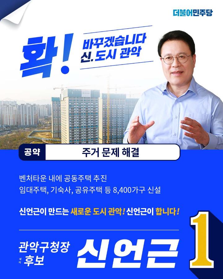 신언근 관악구청장 예비후보 공약집 6페이지