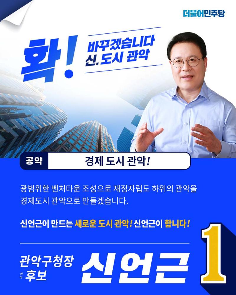 신언근 관악구청장 예비후보 공약집 7페이지