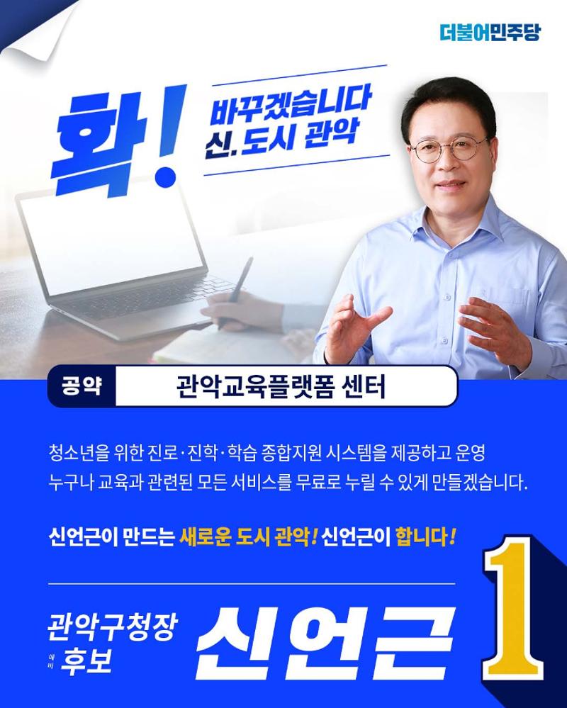 신언근 관악구청장 예비후보 공약집 8페이지
