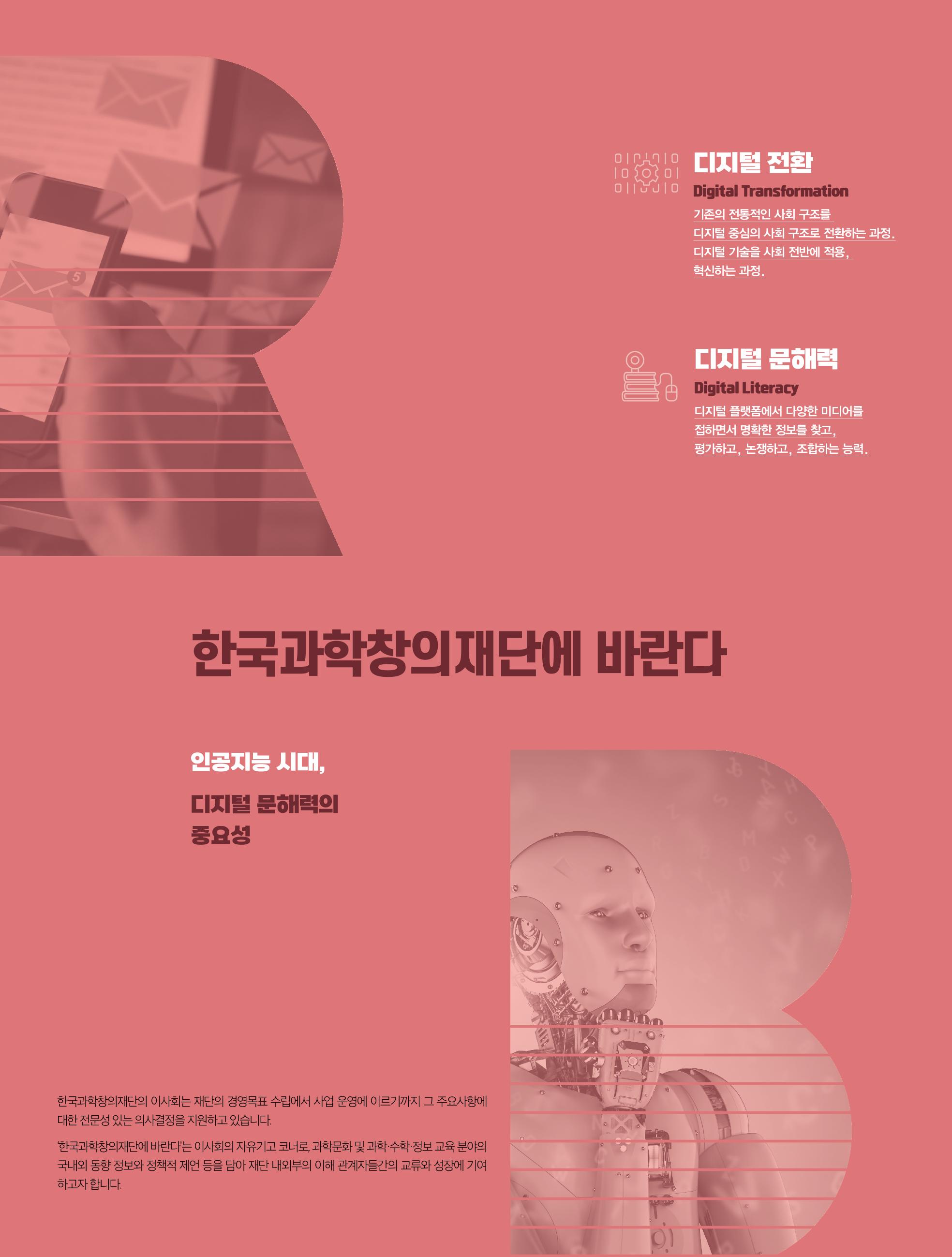 한국과학창의재단에 바란다 - 인공지능 시대 1p