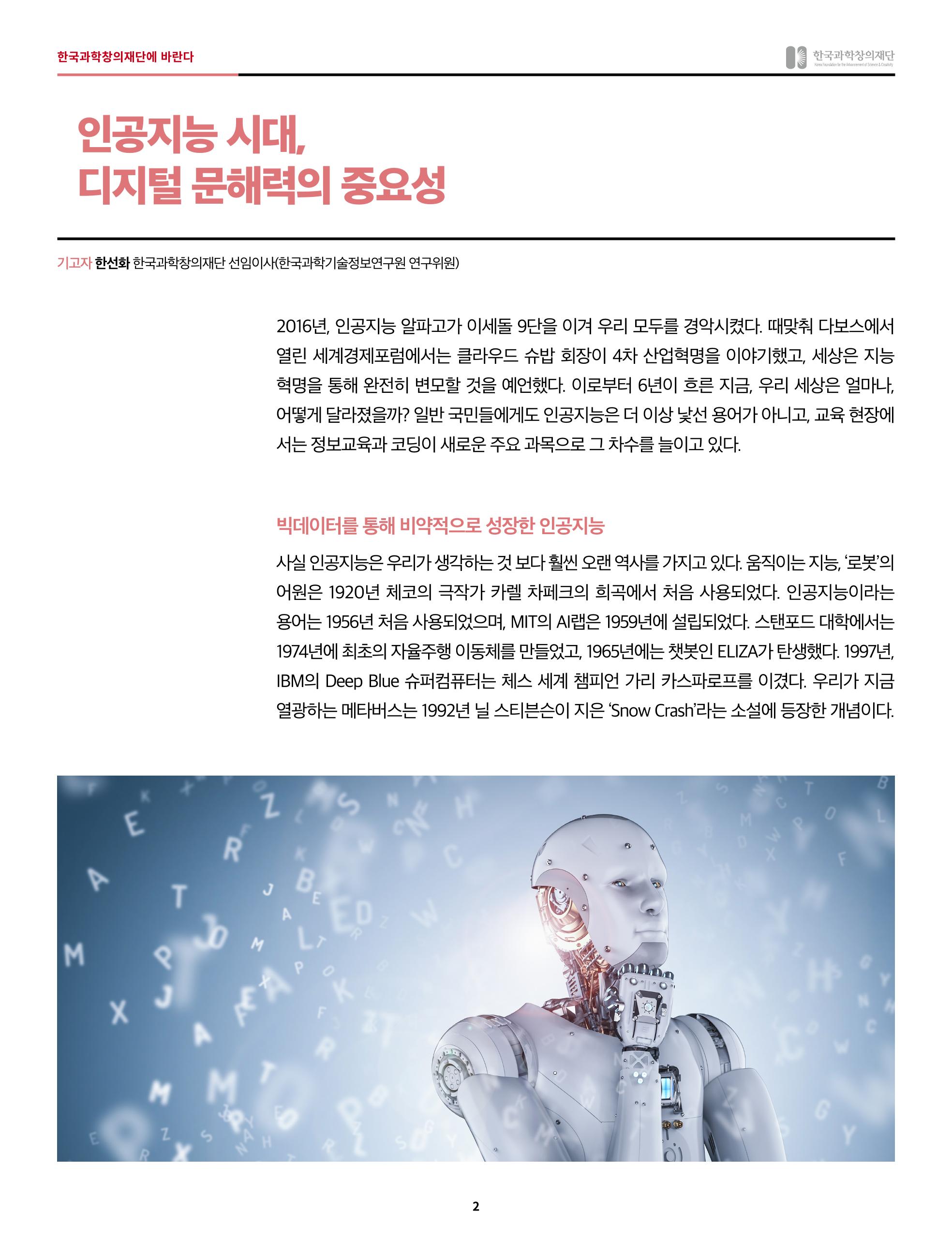 한국과학창의재단에 바란다 - 인공지능 시대 2p