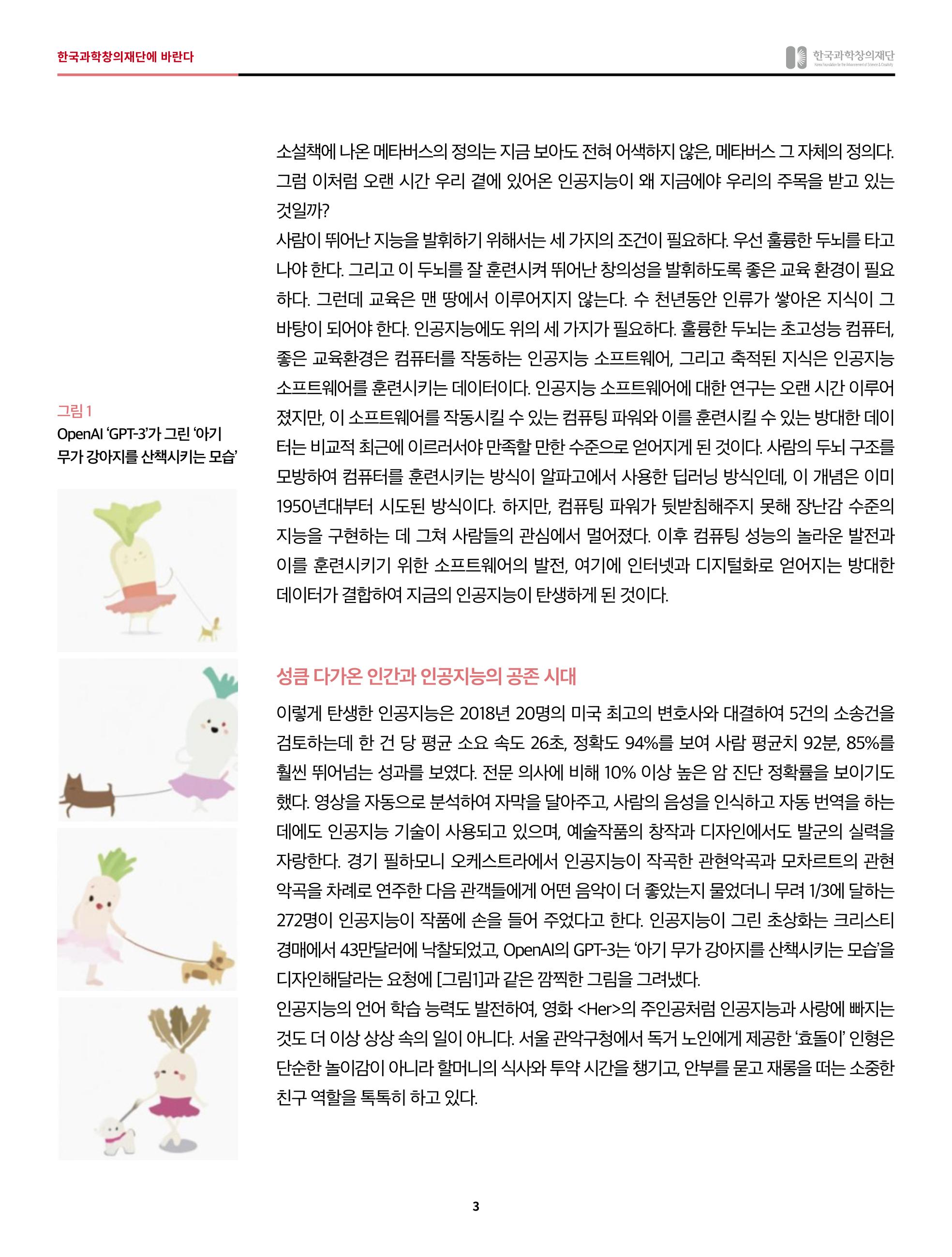 한국과학창의재단에 바란다 - 인공지능 시대 3p