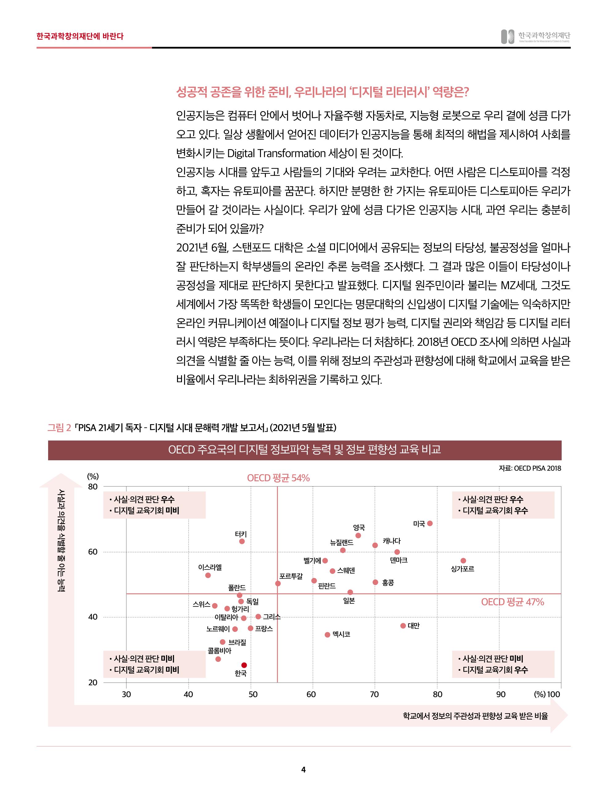 한국과학창의재단에 바란다 - 인공지능 시대 4p