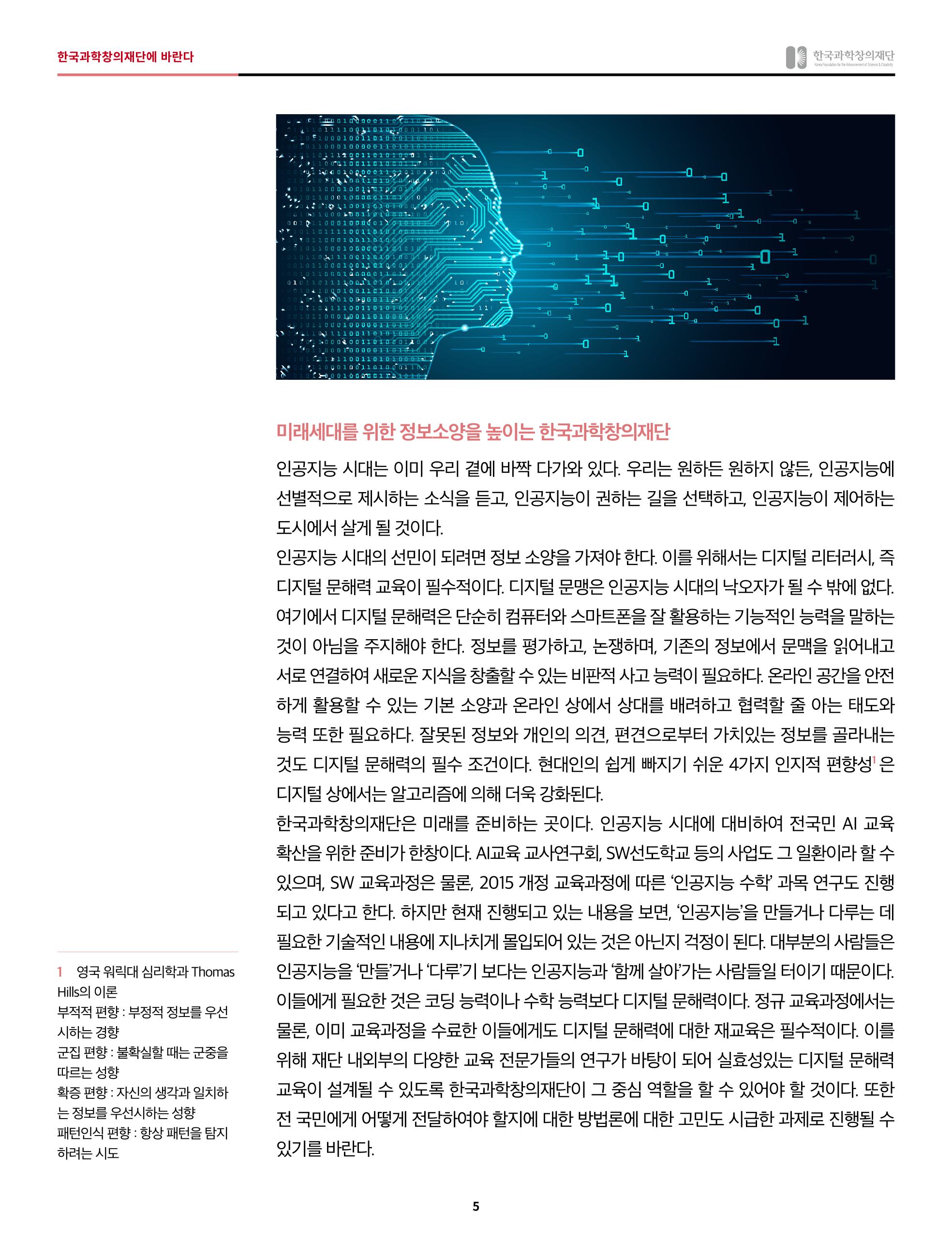 한국과학창의재단에 바란다 - 인공지능 시대 5p