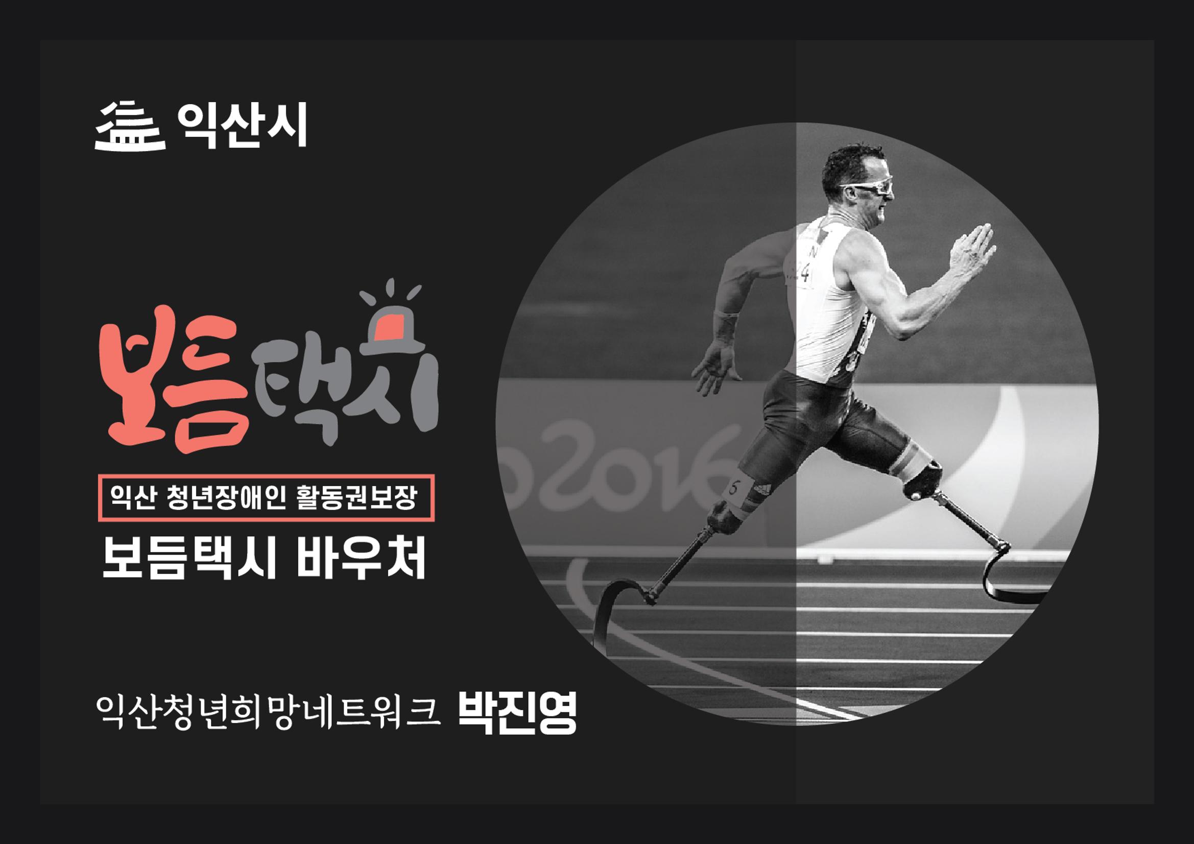 청년장애인 이동권보장 보듬택시 - 익산JYP 1페이지