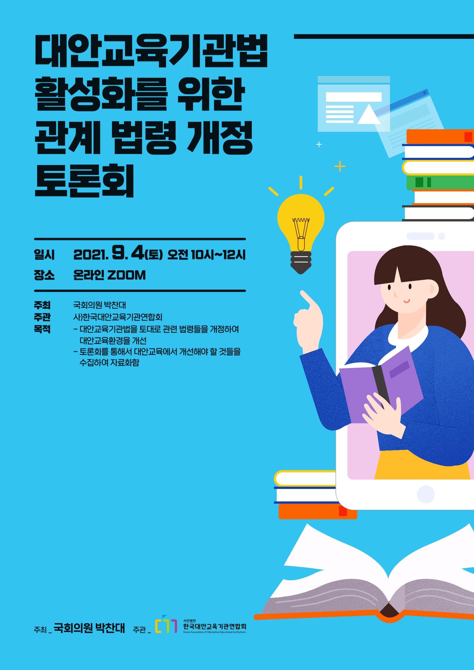 대안교육기관법 활성화를 위한 관계 법령 개정 토론회 1페이지