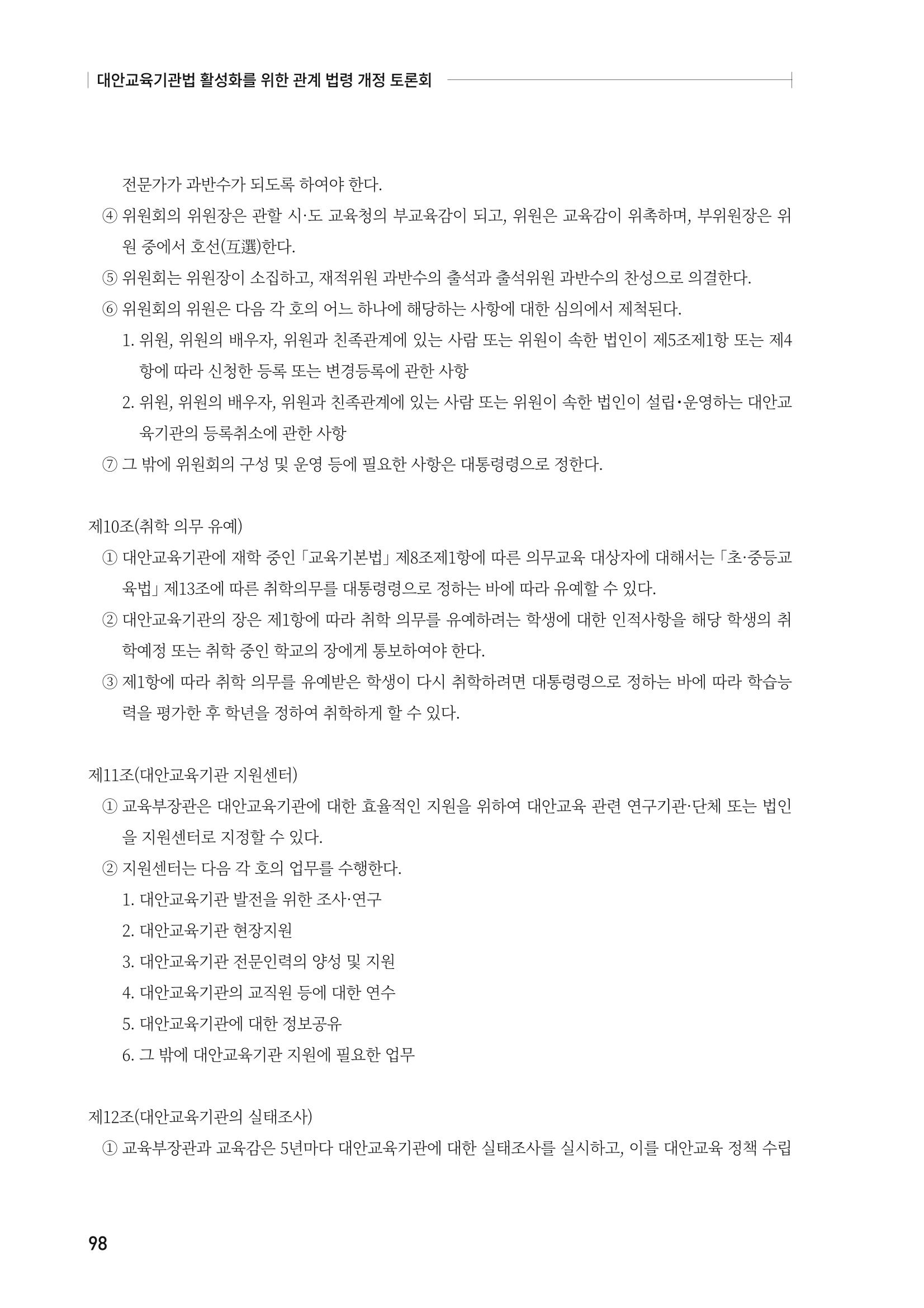 대안교육기관법 활성화를 위한 관계 법령 개정 토론회 100페이지