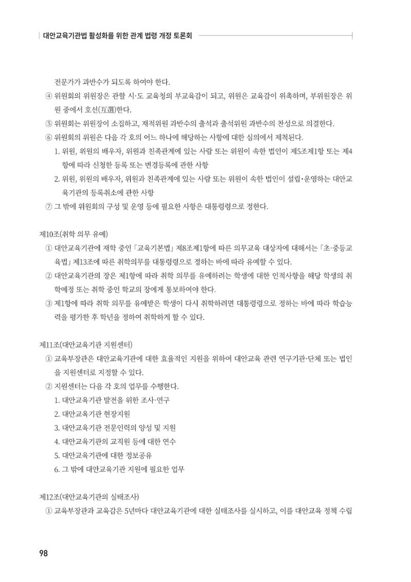 대안교육기관법 활성화를 위한 관계 법령 개정 토론회 100페이지