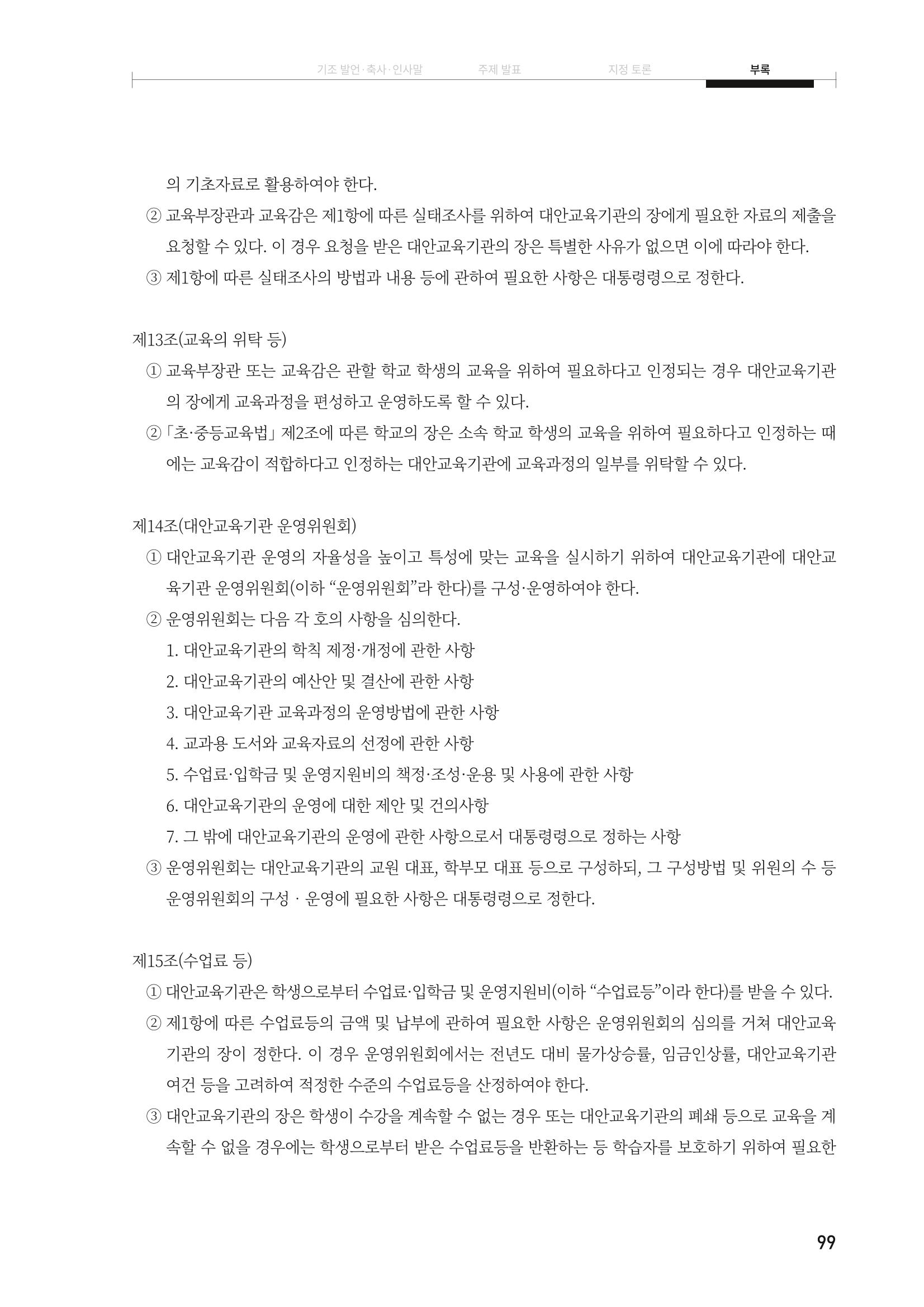 대안교육기관법 활성화를 위한 관계 법령 개정 토론회 101페이지
