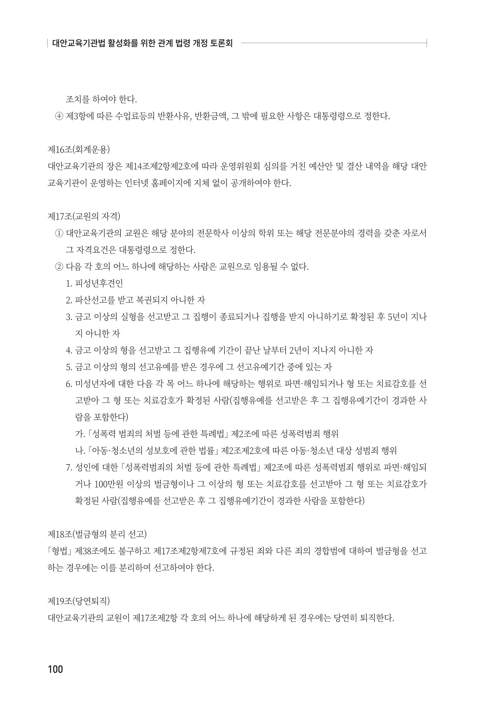 대안교육기관법 활성화를 위한 관계 법령 개정 토론회 102페이지