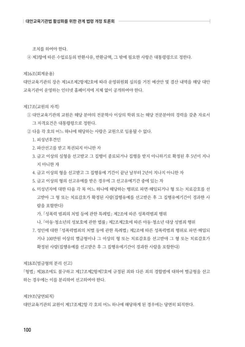 대안교육기관법 활성화를 위한 관계 법령 개정 토론회 102페이지