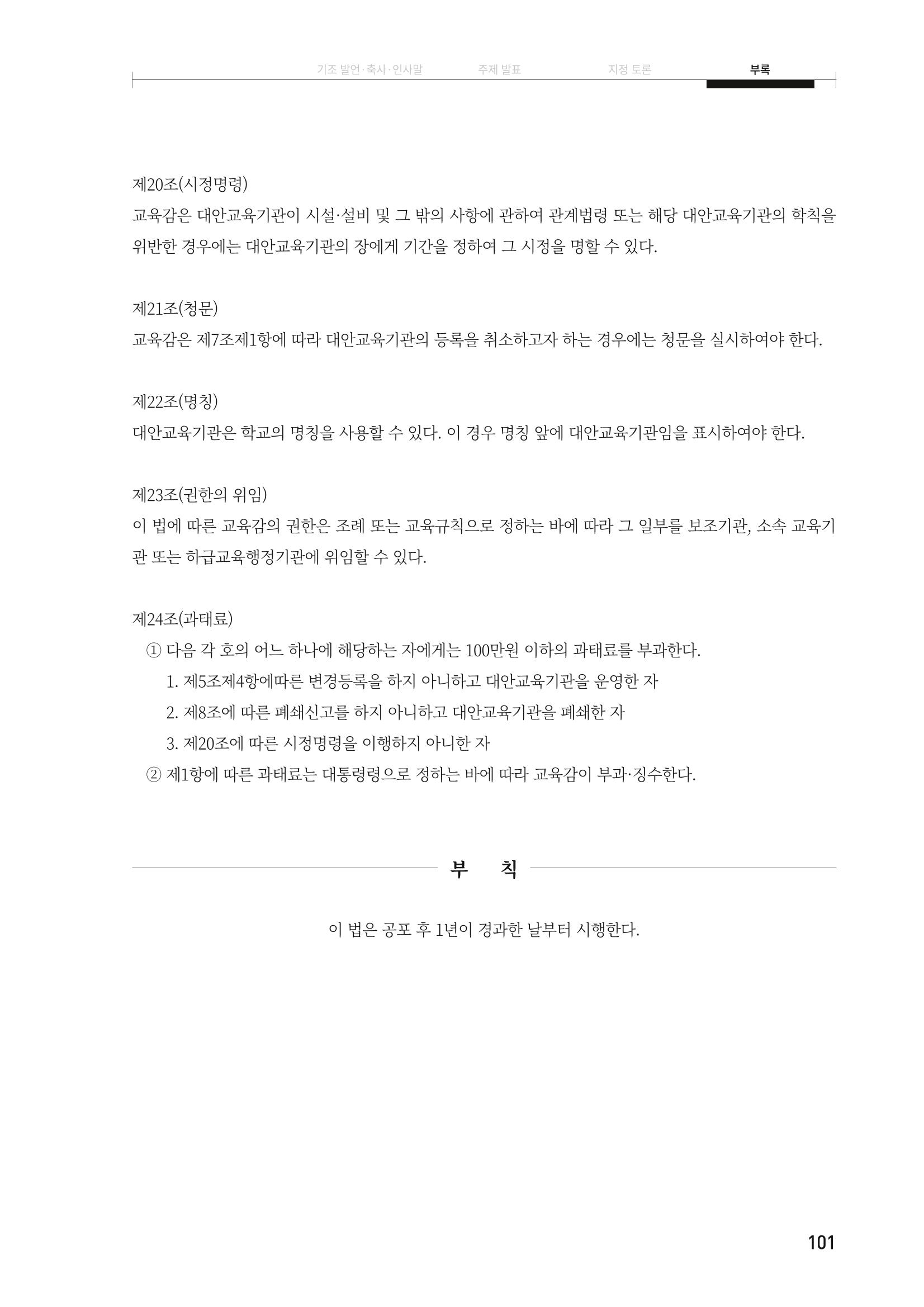 대안교육기관법 활성화를 위한 관계 법령 개정 토론회 103페이지