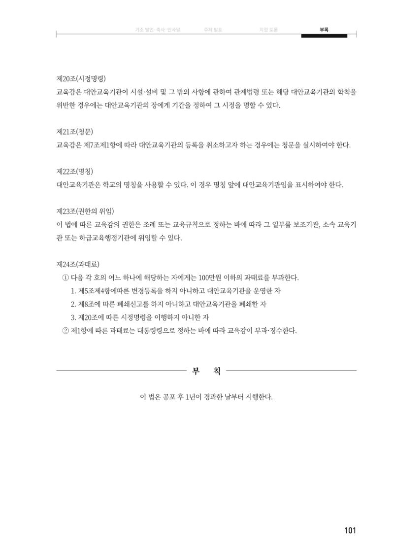 대안교육기관법 활성화를 위한 관계 법령 개정 토론회 103페이지