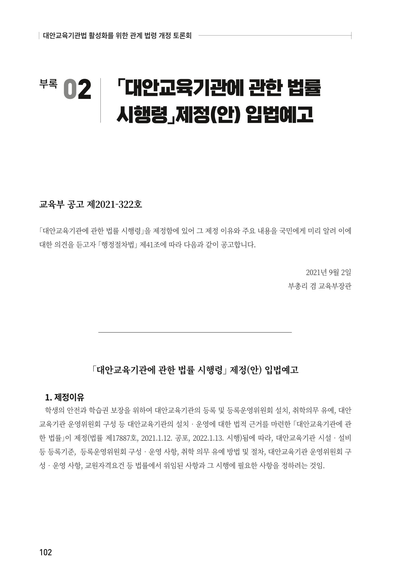 대안교육기관법 활성화를 위한 관계 법령 개정 토론회 104페이지