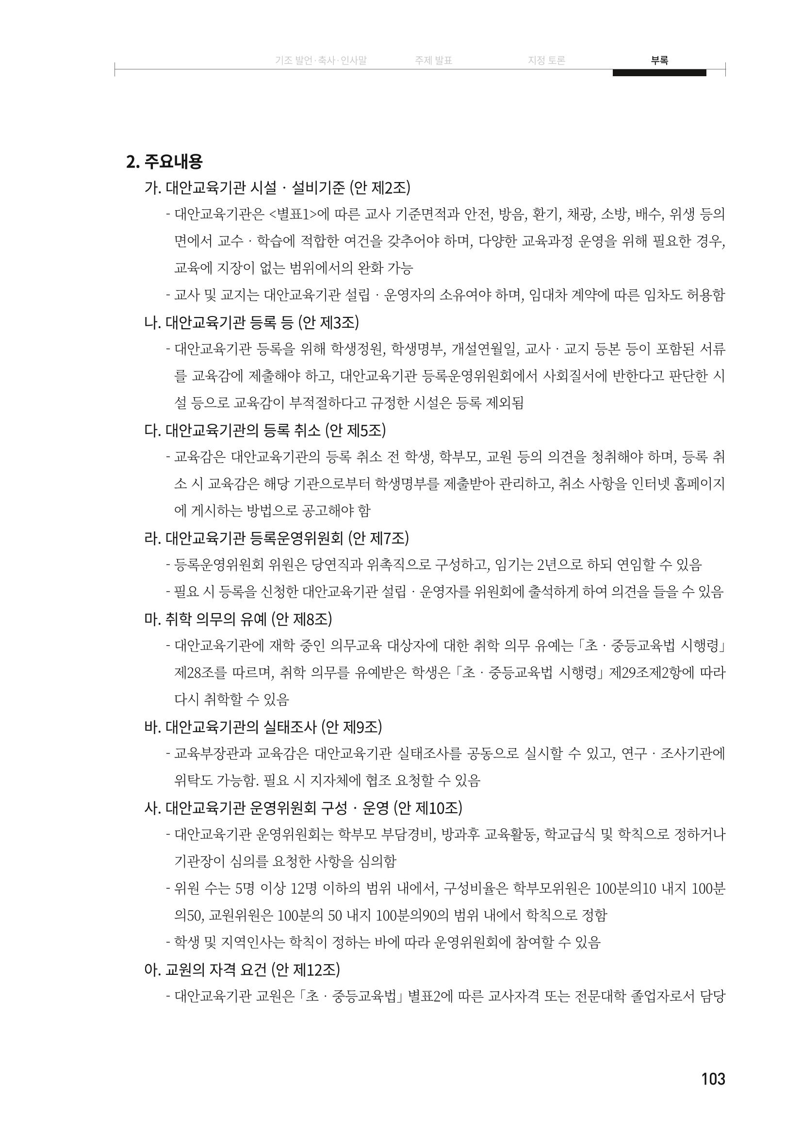 대안교육기관법 활성화를 위한 관계 법령 개정 토론회 105페이지