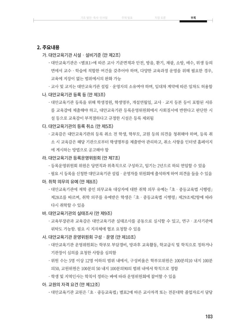 대안교육기관법 활성화를 위한 관계 법령 개정 토론회 105페이지