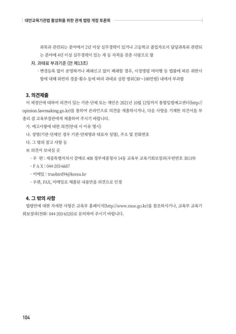 대안교육기관법 활성화를 위한 관계 법령 개정 토론회 106페이지