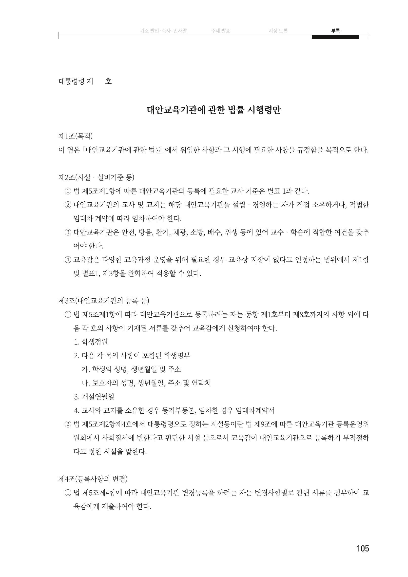 대안교육기관법 활성화를 위한 관계 법령 개정 토론회 107페이지