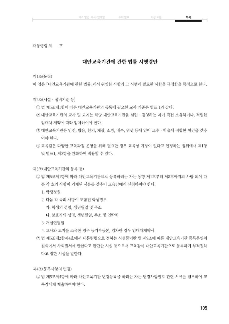 대안교육기관법 활성화를 위한 관계 법령 개정 토론회 107페이지