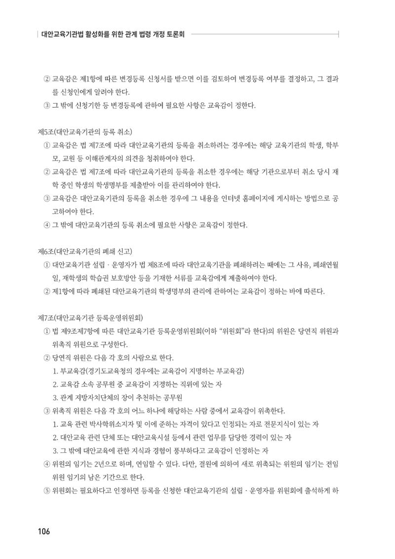대안교육기관법 활성화를 위한 관계 법령 개정 토론회 108페이지