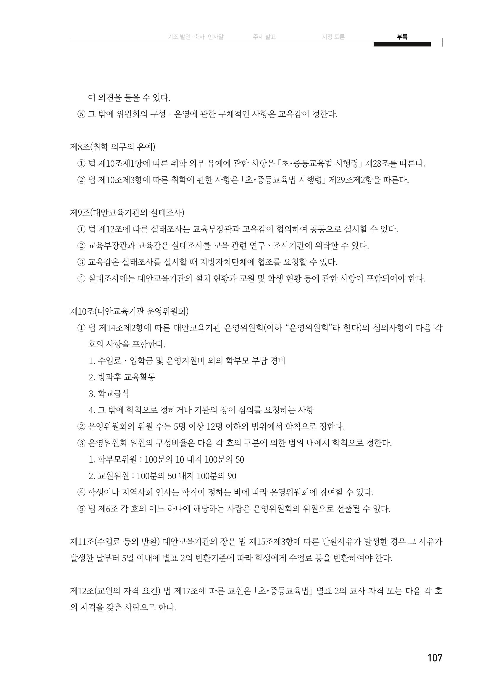 대안교육기관법 활성화를 위한 관계 법령 개정 토론회 109페이지