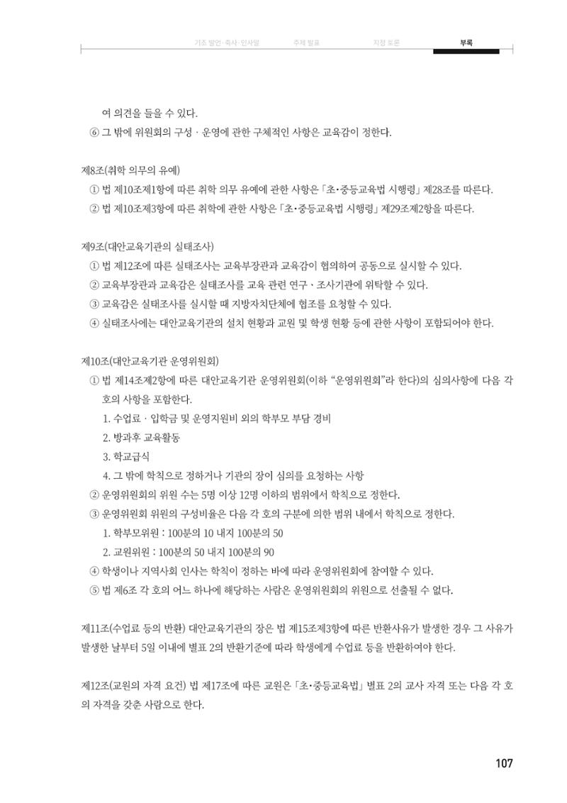 대안교육기관법 활성화를 위한 관계 법령 개정 토론회 109페이지