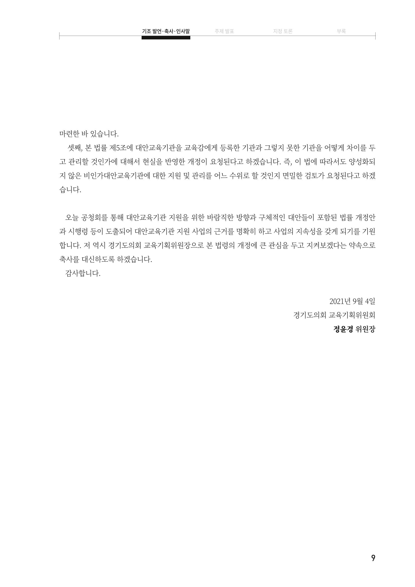 대안교육기관법 활성화를 위한 관계 법령 개정 토론회 11페이지