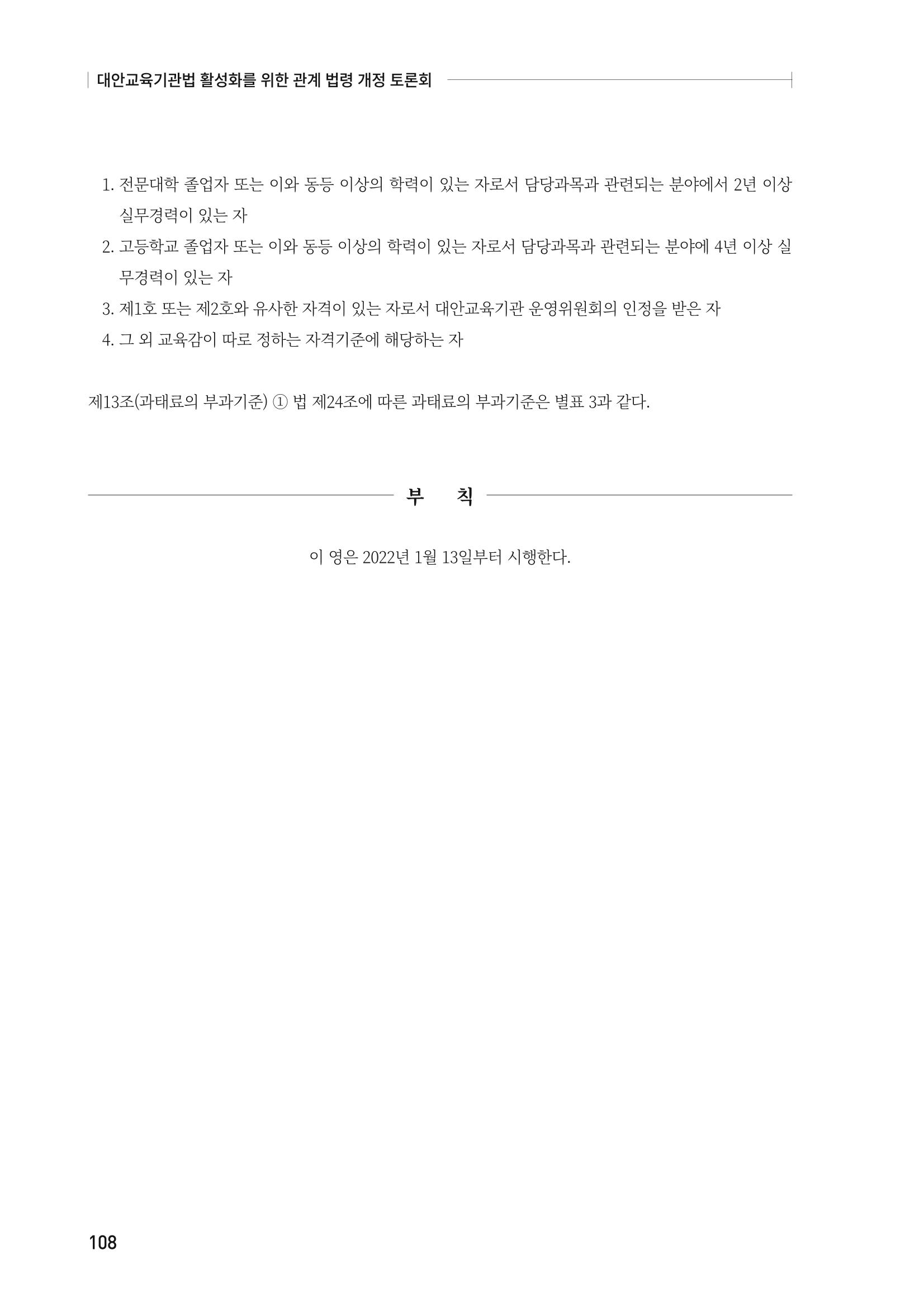 대안교육기관법 활성화를 위한 관계 법령 개정 토론회 110페이지