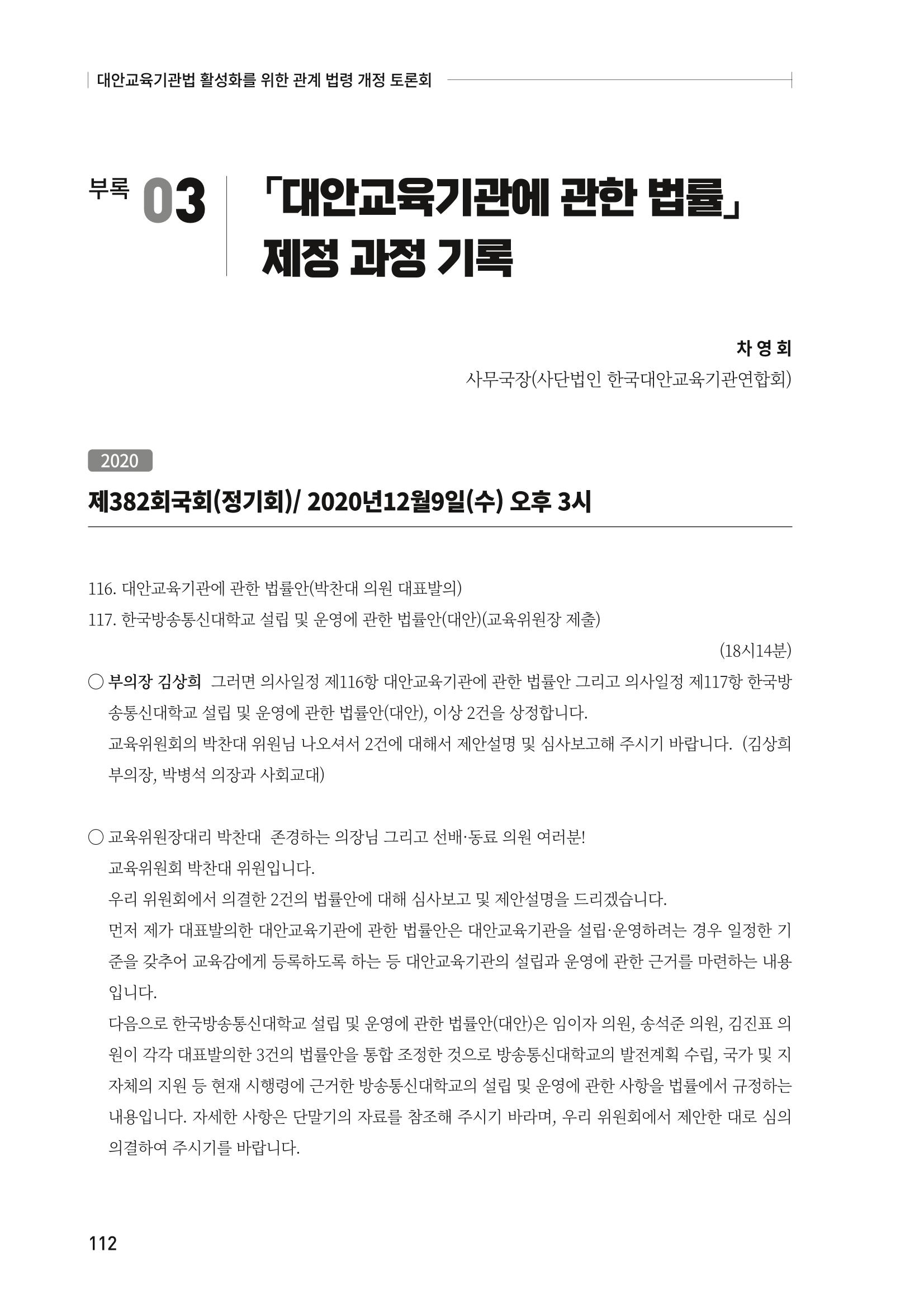 대안교육기관법 활성화를 위한 관계 법령 개정 토론회 114페이지