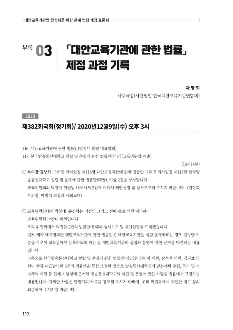 대안교육기관법 활성화를 위한 관계 법령 개정 토론회 114페이지